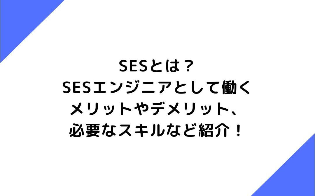 SESとは？SESエンジニアとして働くメリットやデメリット、必要なスキルなど紹介！